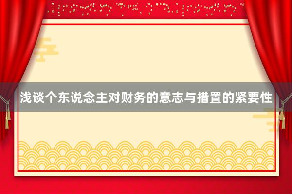 浅谈个东说念主对财务的意志与措置的紧要性
